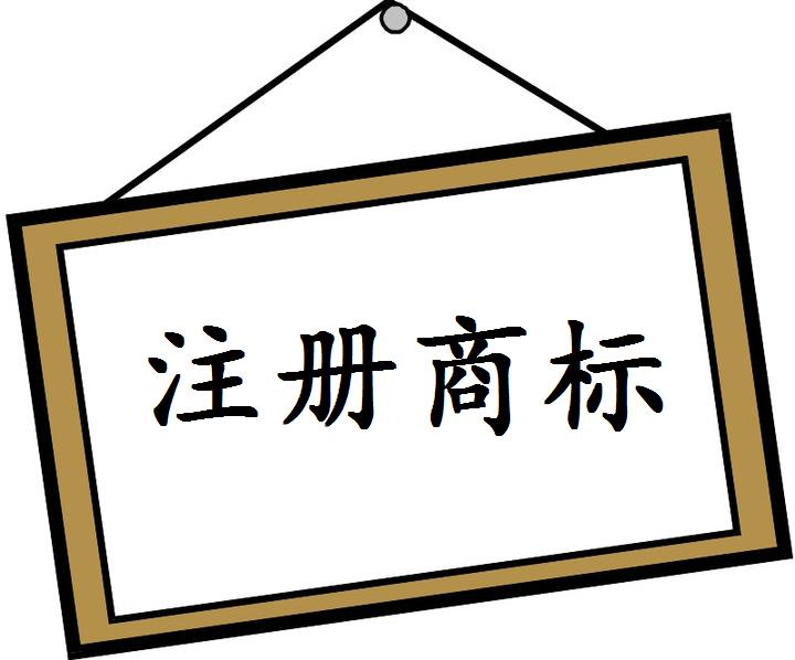 新鄉(xiāng)商標(biāo)注冊代理公司推薦