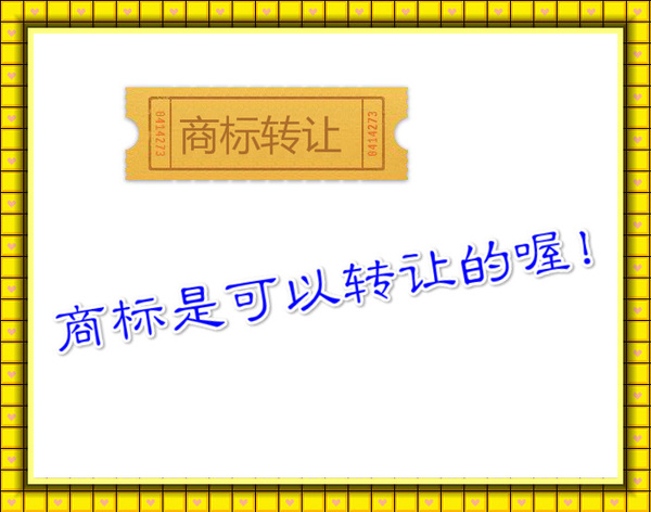 糕點(diǎn)商標(biāo)轉(zhuǎn)讓需要提供什么資料呢？所需資料注意事項(xiàng)有什么？