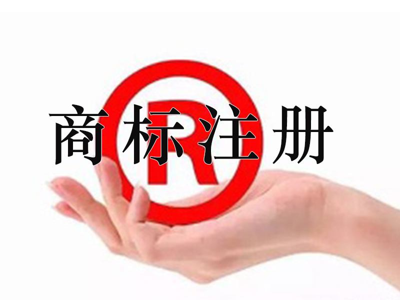 商標(biāo)注冊(cè)申請(qǐng)代理公司