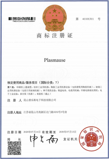 普樂斯取得“PLASMAUSE”商標(biāo)注冊證書