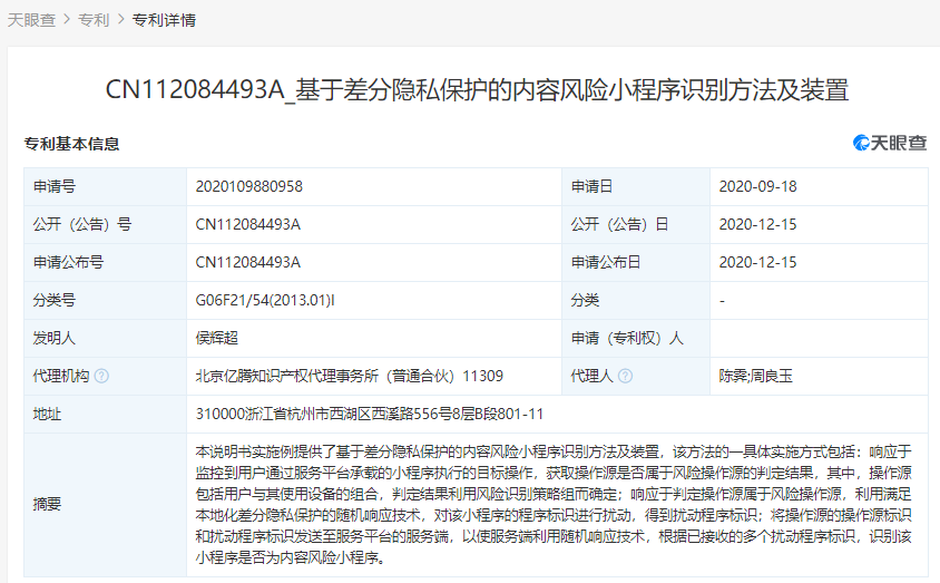 支付寶關(guān)聯(lián)公司公開多個“隱私保護”相關(guān)專利